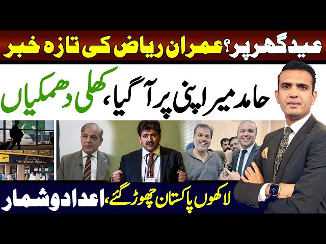 imran riaz khan big news|hamid mir statement |pakistanis leaving pakistan |imran khan pti