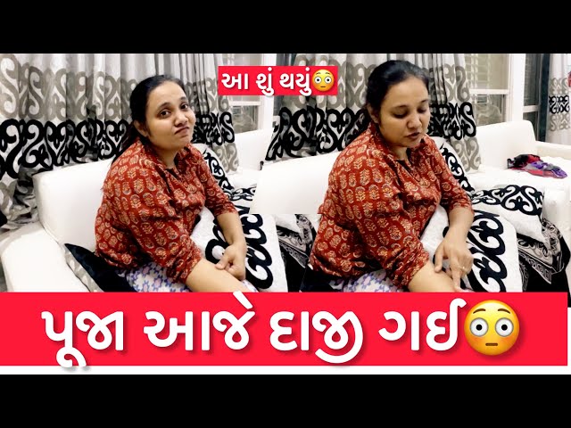 પૂજા આજે દાજી ગઈ | આ શું થયું😳| ANKITPOOJAVLOGS