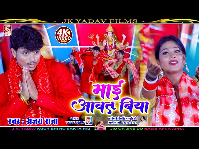 #VIDEO - माई आवत बिया - Mai Aawat Biya - Navratri Bhojpuri Bhakti - Ajay Raja - Jk Yadav Films