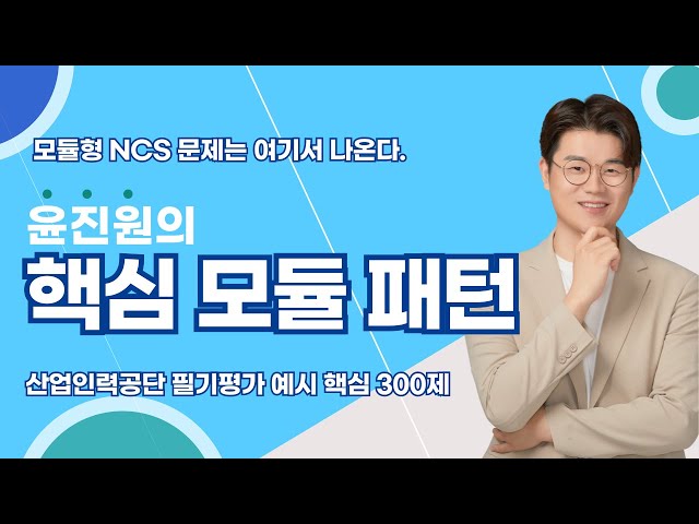 모듈형 NCS도 기출이 있다고요? (윤진원 선생님)