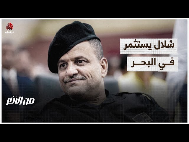 شلال يفرض ضرائب على الحاويات في ميناء عدن | من الاخر