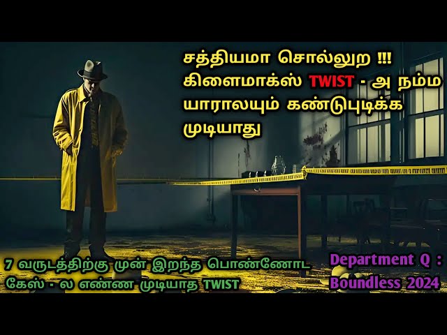 " Department Q " டிடெக்டிவ் ரசிகர்கள் உடனே வரவும் | Detective Movies In Tamil | Dubz Tamizh