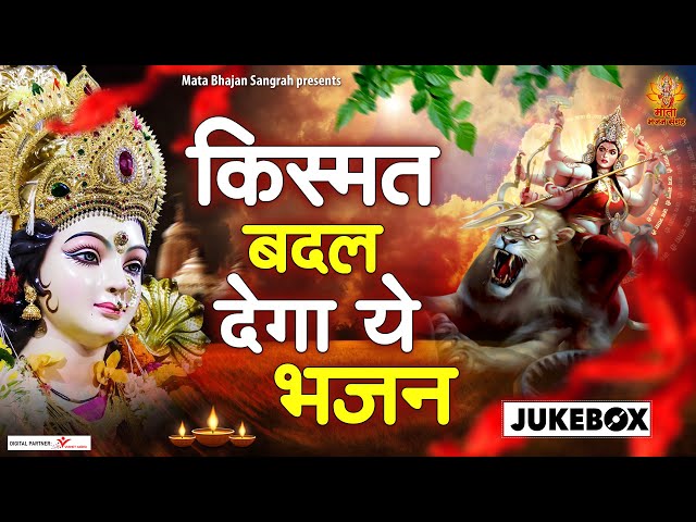 किस्मत बदल देगा ये भजन | Nonstop Mata Bhajan | Devi Bhakti geet | @matabhajansangrah