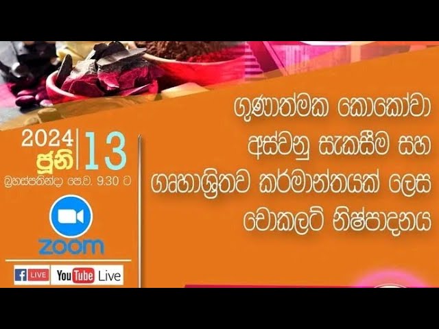 ගුණාත්මක කොකෝවා අස්වනු සැකසීම සහ ගෘහාශ්‍රිත කර්මාන්තයක් ලෙස චොක්ලට් නිෂ්පාදනය