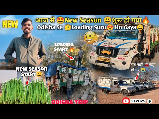 Odisha Se 🤔Loading Start 🤩Ho Gaya🔥|| New Season 🔥शुरू हो गया🥹 #youtube #trending