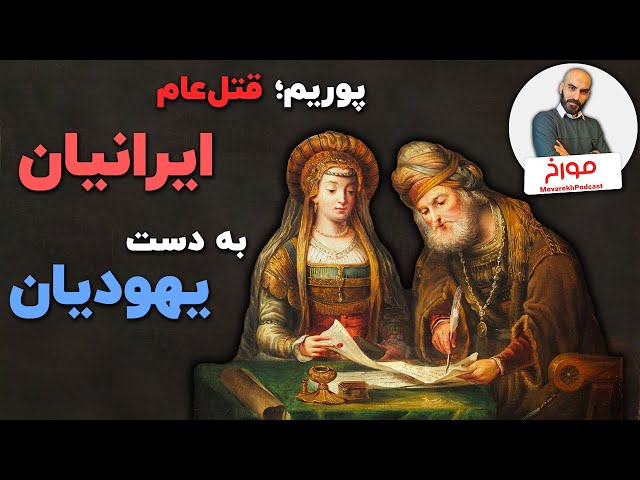 جشن پوریم؛ قتل عام ایرانیان به دست یهودیان