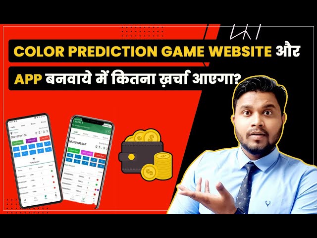 Colour Prediction Game Kaise Banaye | How much does it cost to make a Colour Prediction Game?