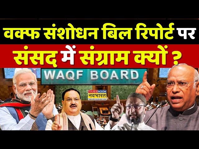 Waqf Bill Controversy News Live: वक्फ की 'जमीन' हिलने लगी ! | Asaduddin Owaisi | Mallikarjun Kharge