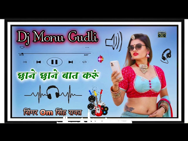 छाने छाने बात करूं,,,💥💯 सिंगर Om singh rawat new dj remix song 2025 😝🔥 Trance Mix 💃 Dj Monu Gudli 🎧