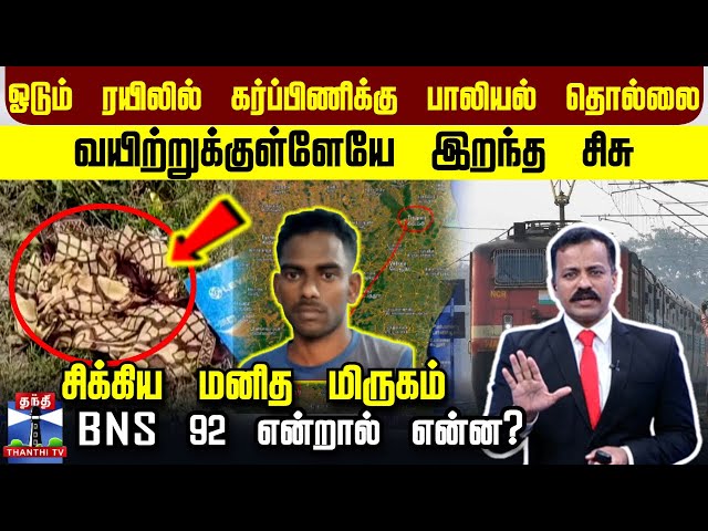 ஓடும் ரயிலில் கர்ப்பிணிக்கு பாலியல் தொல்லை.. வயிற்றுக்குள்ளேயே இறந்த சிசு.. சிக்கிய மனித மிருகம்