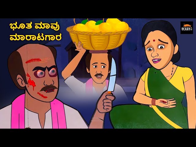 ಭೂತ ಮಾವು ಮಾರಾಟಗಾರ | Stories in kannada | Kannada Horror Stories  | Haunted Kannada Stories