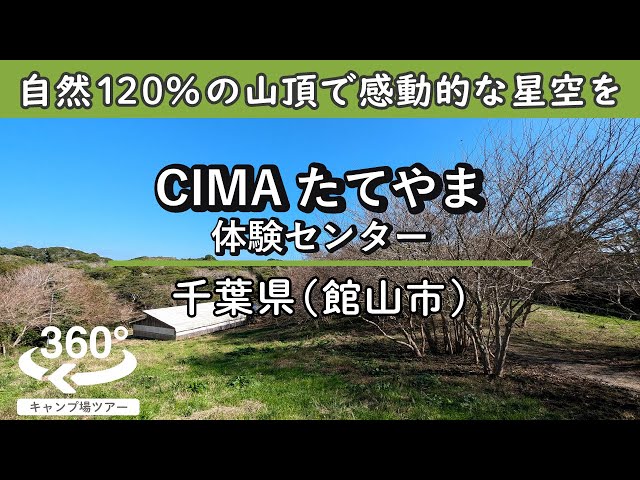 【4K 360°VR】CIMAたてやま体験センター(千葉県館山市)静かで開放的な山の山頂！周りは自然120%！夜には感動的な星空を！