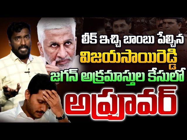 🔴LIVE: విజయసాయి రెడ్డి లీక్స్ | Analyst Sudhakar on Vijaysaireddy Leaks | Ys Jagan | AP Politics