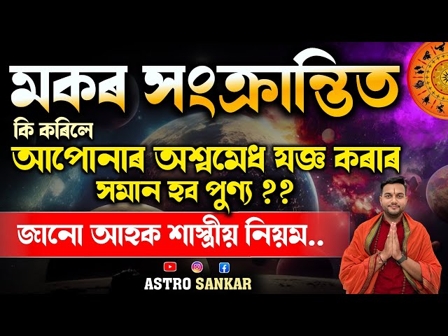 মকৰ সংক্ৰান্তিত কি কি কৰিব লাগে ?? জানো আহক শাস্ত্ৰীয় নীয়ম ll Astro Sankar ll Assamese Astrology