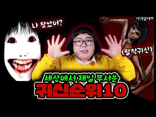 [이거알아-공포괴담] ※공포주의😱 오줌싸게 만드는 세상에서 제일 무서운 귀신 순위 탑10