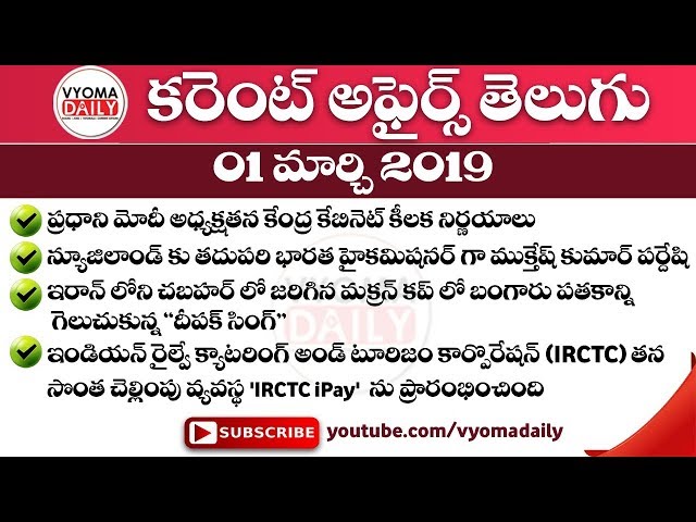 Telugu Current Affairs 01 March 2019  | AP , TS Daily Current Affairs in Telugu