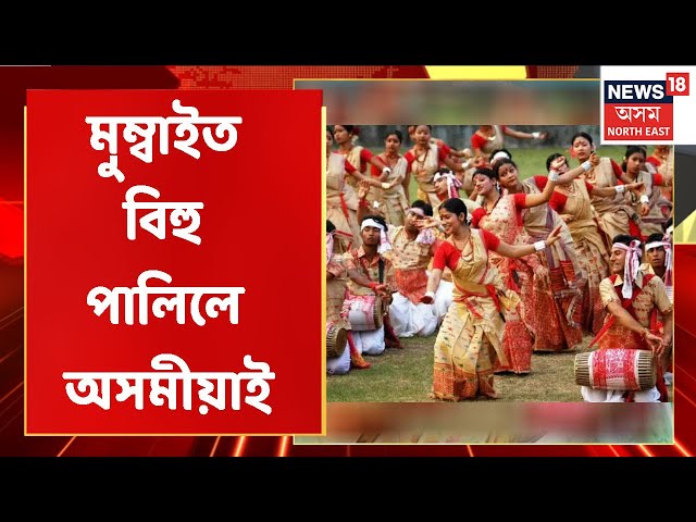 Bihu In Mumbai | Assam Associationৰ উদ্যোগত মুম্বাইত বিহু