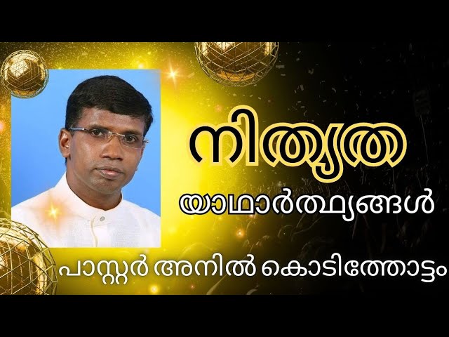 New Malayalam Christian Message || Pastor Anil Kodithottam || നിത്യത || Malayalam Christian messages