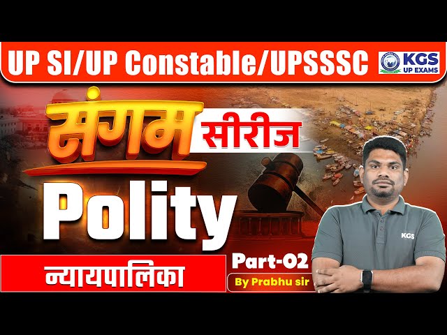 UP Police Constable/SI/UPSSSC Exams | न्यायपालिका | Part 2 | Sangam Series | Prabhu Sir | KGS