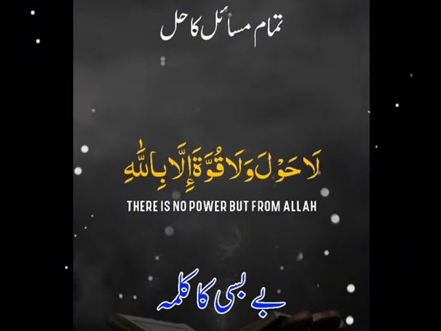 There is no might nor power except with Allah | لَا حَوْلَ وَلَا قُوَّةَ إِلَّا بِٱللَّٰهِ