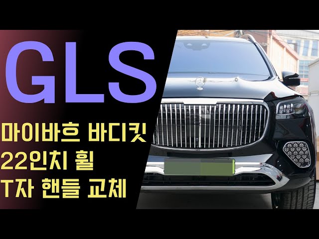 벤츠 신형 GLS 450 모델에 마이바흐 바디킷 신형 디자인 튜닝했어요~ 잠자리 핸들에서 T자형 핸들로 교체 후 마이바흐 핸들 커버까지 완료!// 실내 피아노 트림