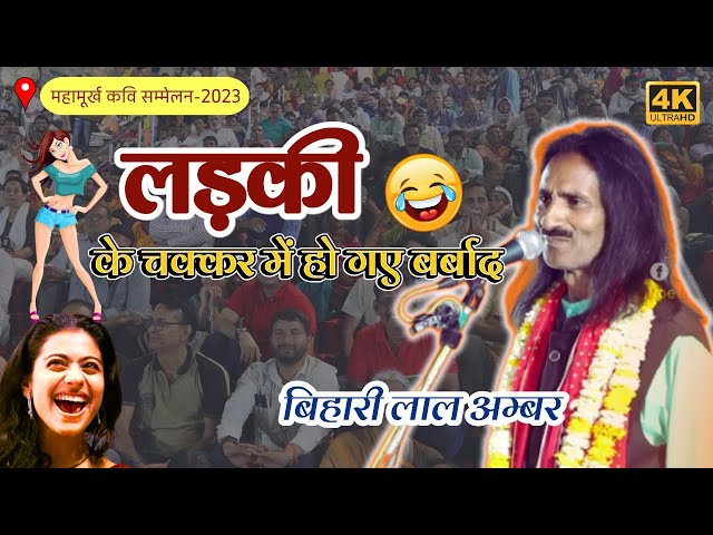 Bihari Lal Amber | लड़की के चक्कर में हो गए बर्बाद | Mahamurkh Kavi Sammelan 2023 | Poetic Adda