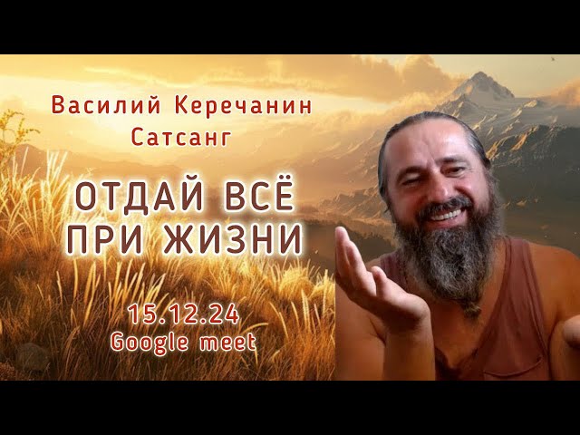 Сам💥Бог Не Может Сказать О Себе -  Василий Керечанин. САТСАНГ он-лайн. 15.12.24.