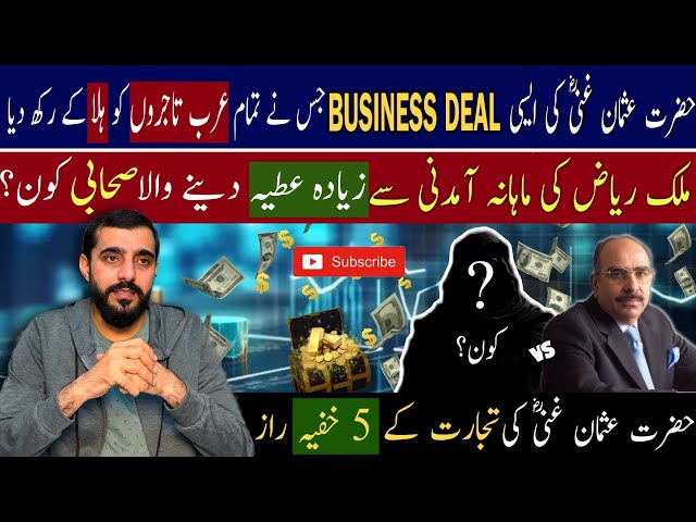 Hazrat Usman Ghani Ki Tijarat Me Kamyabi Ka Raaz & Networth | How To Become Successful Business Man