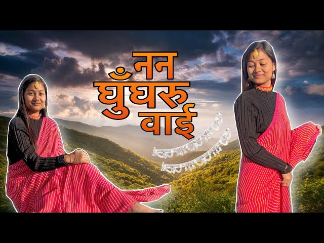 Nan Ghungru Wai || Trending Song || Dance Video || New Kumaoni Song