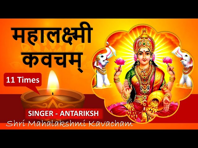 Shri Mahalakshmi Kavach - with lyrics | श्री महालक्ष्मी कवच | Laxmi Mantra | Devotional