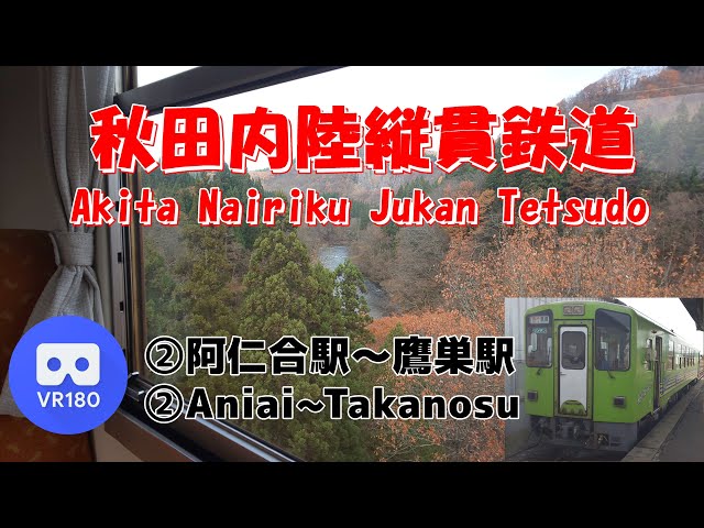 【VR車窓】秋田内陸縦貫鉄道 ②「阿仁合駅(aniai)～鷹巣駅(Takanosu)」」~Akita Nairiku Line~【急行もりよし】