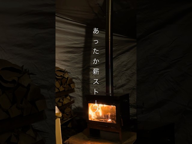 The wood stove is warm - The party begins with the aroma of IPA | あったか薪ストーブ #camping #キャンプ