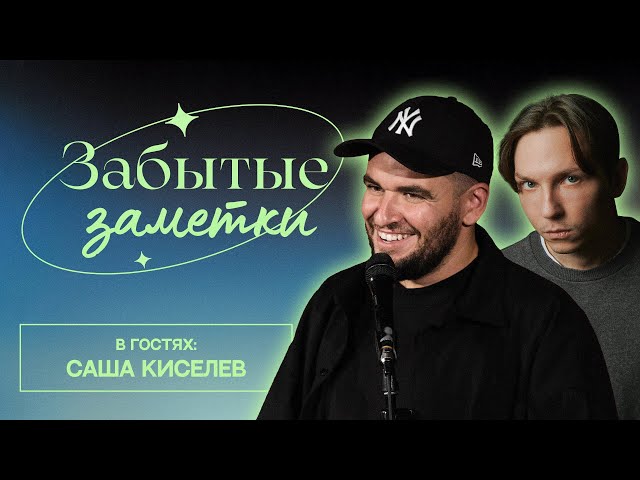 Забытые заметки | Эдуард Чернышенко, Александр Киселев