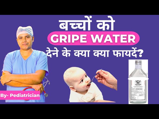 ग्राइप वॉटर के फायदे || Gripe Water Kab Se Dena Chahiye || Gripe Water for newborn baby