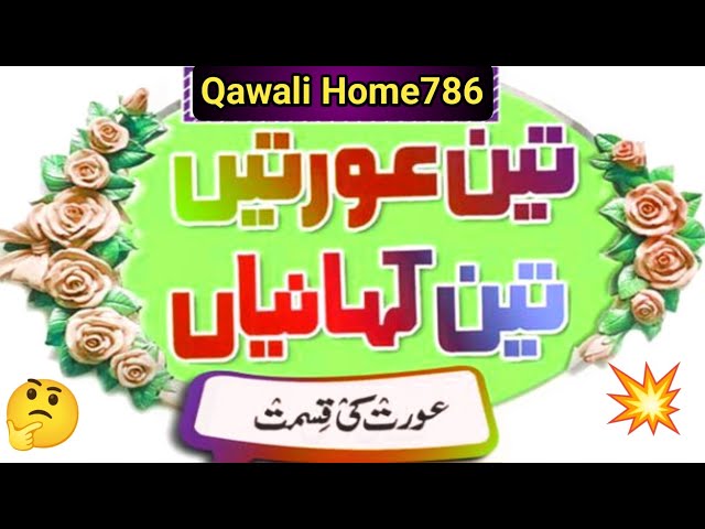 😢 aurat ki qismat | Akhbar e Jehan Story | Urdu Novels | Emotional Story | Sabaq Amoz Sachi Kahani