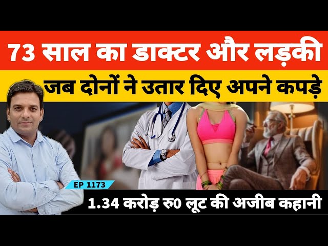 73 साल के बुजुर्ग से से*क्स वीडियो कॉल फिर खाते से साफ हो गए 1.34 करोड़ रुपये | Hisar Real story