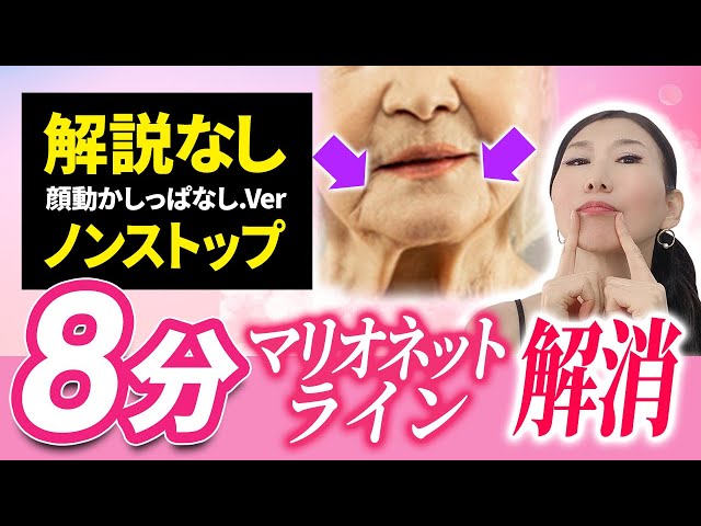 [Marionette Lines Removal Practice] Nonstop version! Only 7.5 min! Nana's wrinkle prevention!