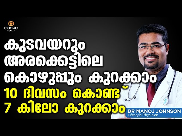 കുടവയറും അരക്കെട്ടിലെ കൊഴുപ്പും കുറക്കാം | Thadi kurakkan eluppa vazhi | Dr Manoj Johnson | Convo