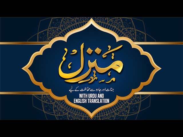 Manzil Dua | منزل (Cure and Protection from Black Magic, Jinn / Evil Spirit Posession) || RahamTV