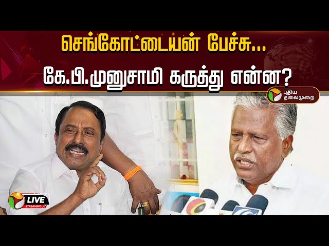 🔴LIVE: செங்கோட்டையன் பேச்சு... கே.பி.முனுசாமி கருத்து என்ன? | KP Munusamy | Sengottaiyan