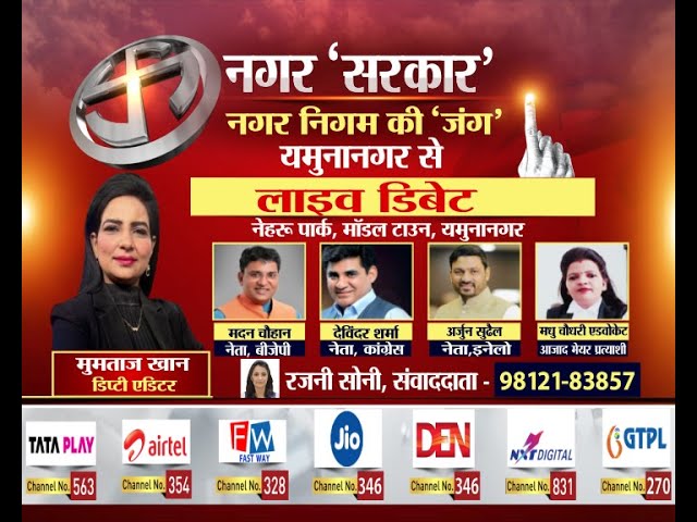 Haryana Nikay Chunav Debate : यमुनानगर नगर निगम चुनाव के लिए आर पार की जंग, देखें सबसे बड़ी बहस...