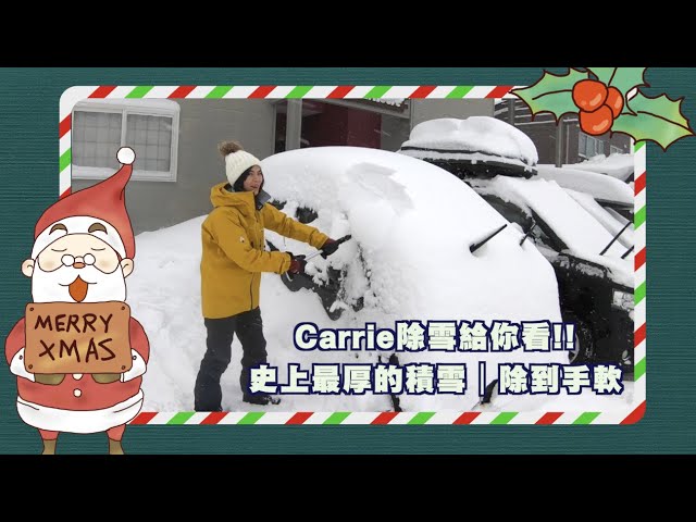 北海道冬天除雪容易嗎？｜史上最厚的積雪｜Carrie除雪給你看