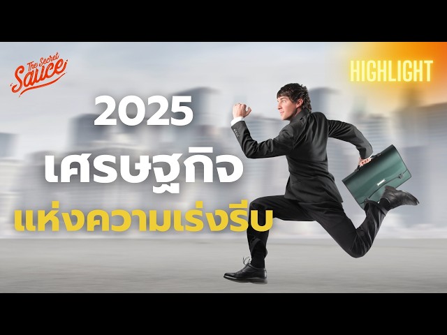 เทรนด์ทำงาน 2025 มีเกียรติ มีศักดิ์ศรี มีวิถีที่เร่งรีบ | The Secret Sauce Highlight