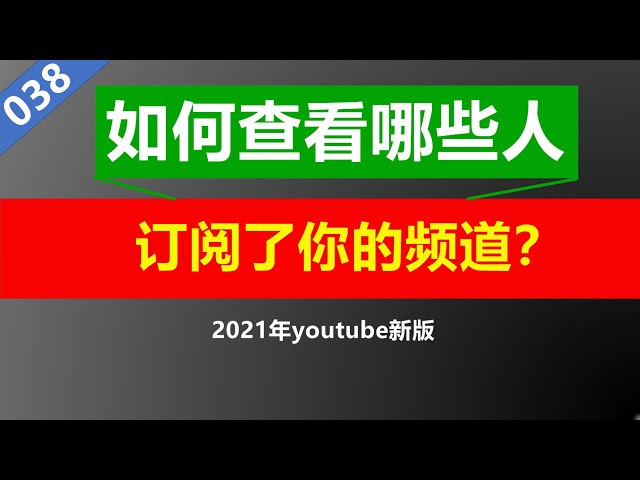 #038【2021新版】youtube订阅你的频道是哪些人​？如何在后台查看并关注别人的频道