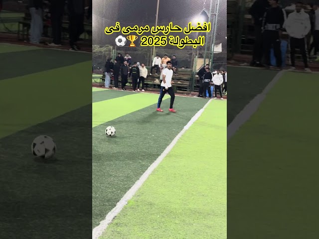 افضل حارس مرمى فى كرة القدم !؟ 😱 #shorts #shortsvideo #football #اكسبلور #كرة_القدم #افضل #حارس_مرمى