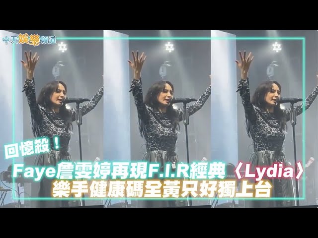 【撩星聞】回憶殺！Faye詹雯婷再現F.I.R經典〈Lydia〉樂手健康碼全黃只好獨上台