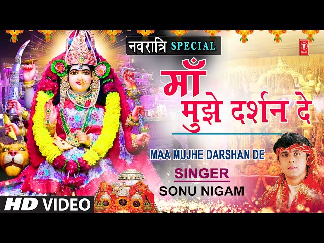 माँ मुझे दर्शन दे 🙏Mere Nainon Ki Pyaas Bujha De🙏🪔Maa Tu Mujhe Darshan De | SONU NIGAM | Devi Bhajan