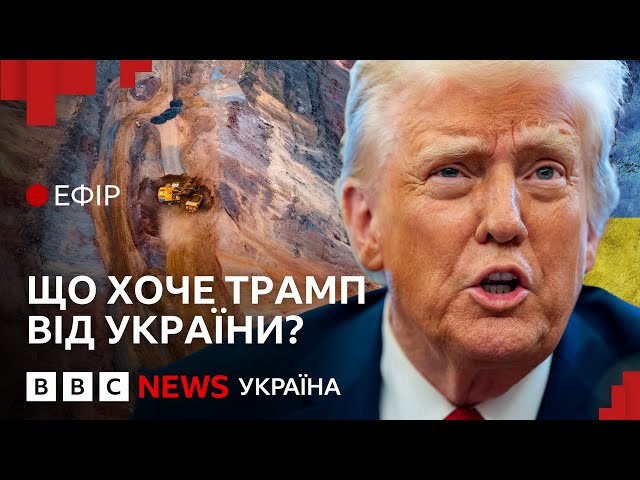 Трамп і копалини України: що він хоче отримати| Ефір ВВС