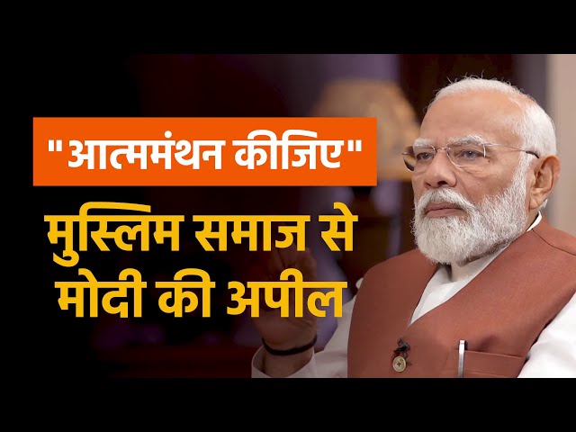 An appeal to the Muslim community: PM Modi