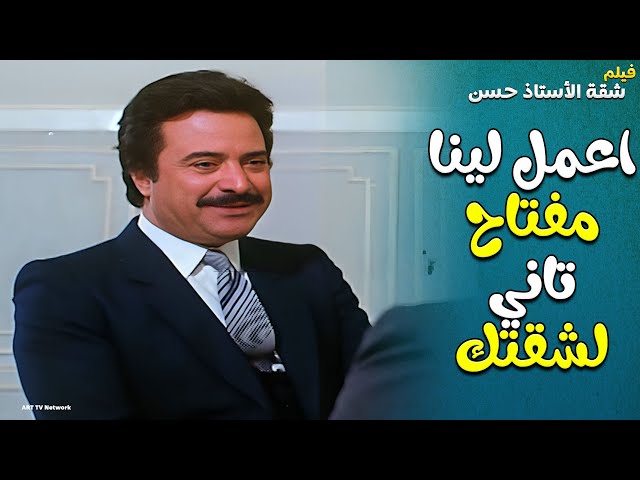 مشهد يوضح ازاي تترقى بشغلك بدون ما تتعب من فيلم شقة الاستاذ حسن 😃😃